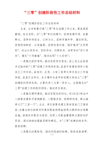 “三零”创建阶段性工作总结材料