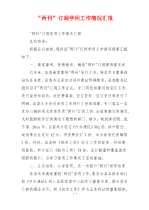 “两刊”订阅学用工作情况汇报