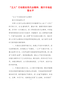 “五大”行动落实党代会精神，提升市场监管水平