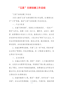 “五星”支部创建工作总结