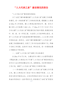 “人大代表之家”建设情况的报告