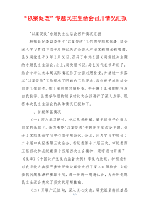 “以案促改”专题民主生活会召开情况汇报