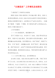 “以案促改”工作情况总结报告