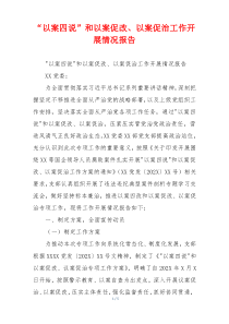 “以案四说”和以案促改、以案促治工作开展情况报告