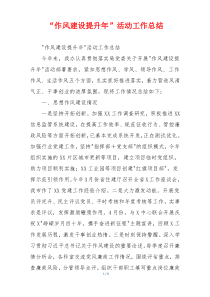 “作风建设提升年”活动工作总结