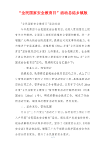 “全民国家安全教育日”活动总结乡镇版