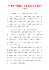“全链式”推进社区工作者职业体系建设工作报告