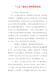 “八五”普法工作阶段性总结