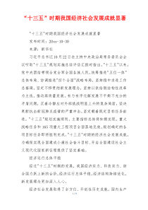“十三五”时期我国经济社会发展成就显著