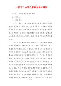 “十四五”市场监管规划基本思路