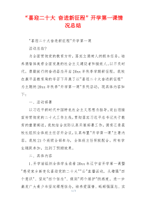 “喜迎二十大 奋进新征程”开学第一课情况总结