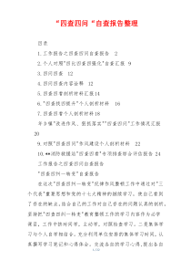 “四查四问“自查报告整理