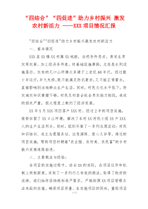 “四结合”“四促进”助力乡村振兴 激发农村新活力 ——XXX项目情况汇报