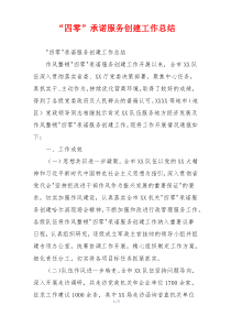 “四零”承诺服务创建工作总结