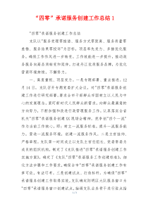 “四零”承诺服务创建工作总结1