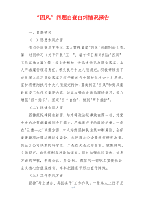 “四风”问题自查自纠情况报告