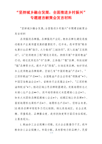 “坚持城乡融合发展，全面推进乡村振兴”专题建言献策会发言材料