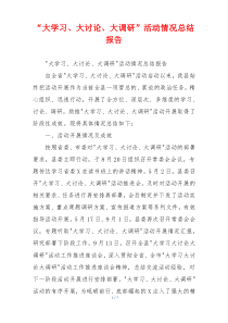 “大学习、大讨论、大调研”活动情况总结报告