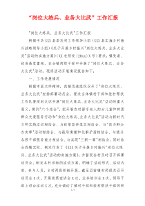 “岗位大练兵、业务大比武”工作汇报