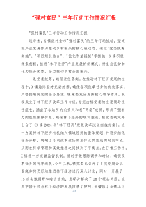 “强村富民”三年行动工作情况汇报