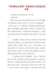 “我为群众办实事”实践活动工作总结汇报住建