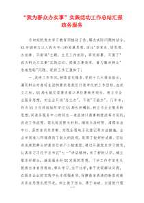 “我为群众办实事”实践活动工作总结汇报政务服务