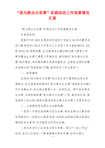 “我为群众办实事”实践活动工作进展情况汇报