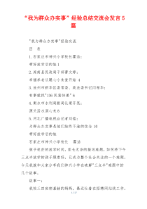 “我为群众办实事”经验总结交流会发言5篇