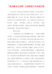 “我为群众办实事”长效机制工作总结汇报