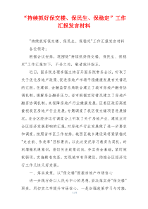 “持续抓好保交楼、保民生、保稳定”工作汇报发言材料