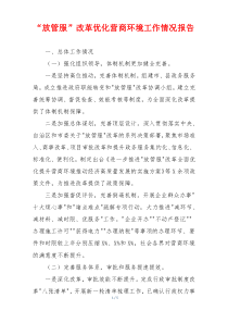 “放管服”改革优化营商环境工作情况报告