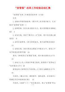 “放管服”改革工作经验总结汇集