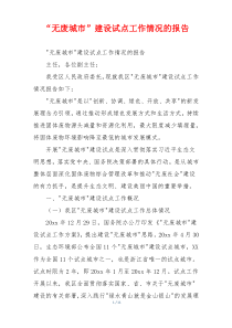 “无废城市”建设试点工作情况的报告