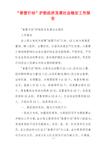 “春雷行动”护航经济发展社会稳定工作报告