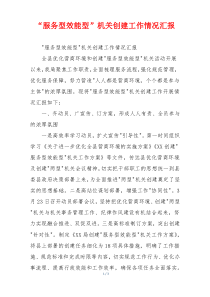 “服务型效能型”机关创建工作情况汇报