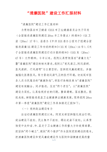 “清廉医院”建设工作汇报材料