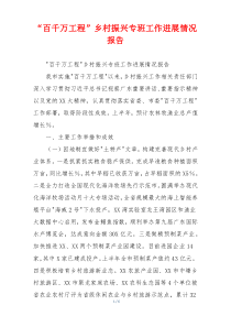 “百千万工程”乡村振兴专班工作进展情况报告