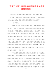 “百千万工程”信息化建设保障专班工作进展情况报告