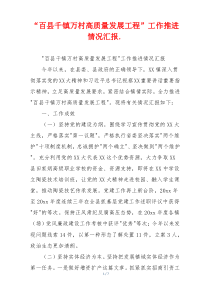 “百县千镇万村高质量发展工程”工作推进情况汇报.