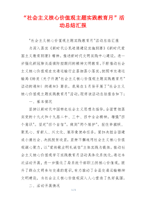 “社会主义核心价值观主题实践教育月”活动总结汇报