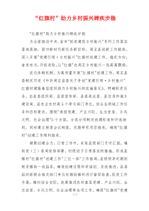 “红旗村”助力乡村振兴蹄疾步稳