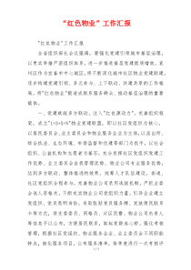 “红色物业”工作汇报