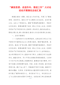 “解放思想、改进作风、推进工作”大讨论活动开展情况总结汇报