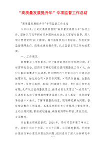 “高质量发展提升年”专项监督工作总结