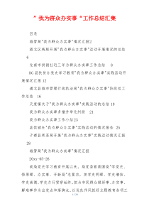 ”我为群众办实事“工作总结汇集