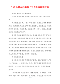 ”我为群众办实事“工作总结综述汇集