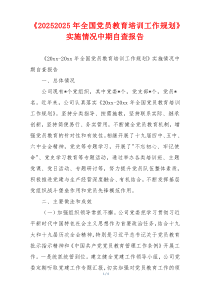 《20262026年全国党员教育培训工作规划》实施情况中期自查报告