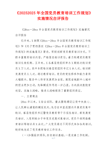 《20262026年全国党员教育培训工作规划》实施情况自评报告