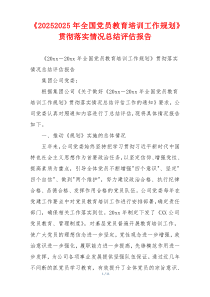 《20262026年全国党员教育培训工作规划》贯彻落实情况总结评估报告