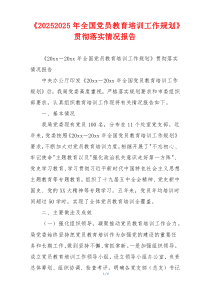 《20262026年全国党员教育培训工作规划》贯彻落实情况报告